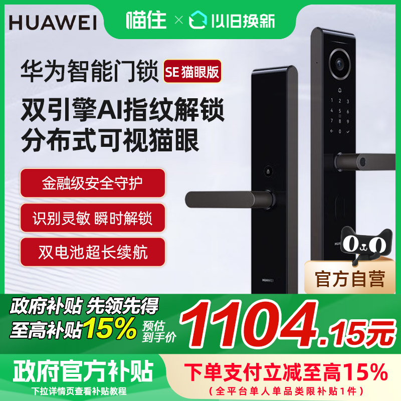 【政府补贴15%】华为智能门锁SE猫眼版AI指纹解锁多屏智能密码锁