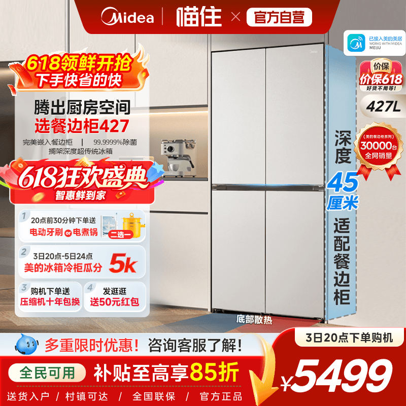 美的427十字双开零嵌餐边柜冰箱