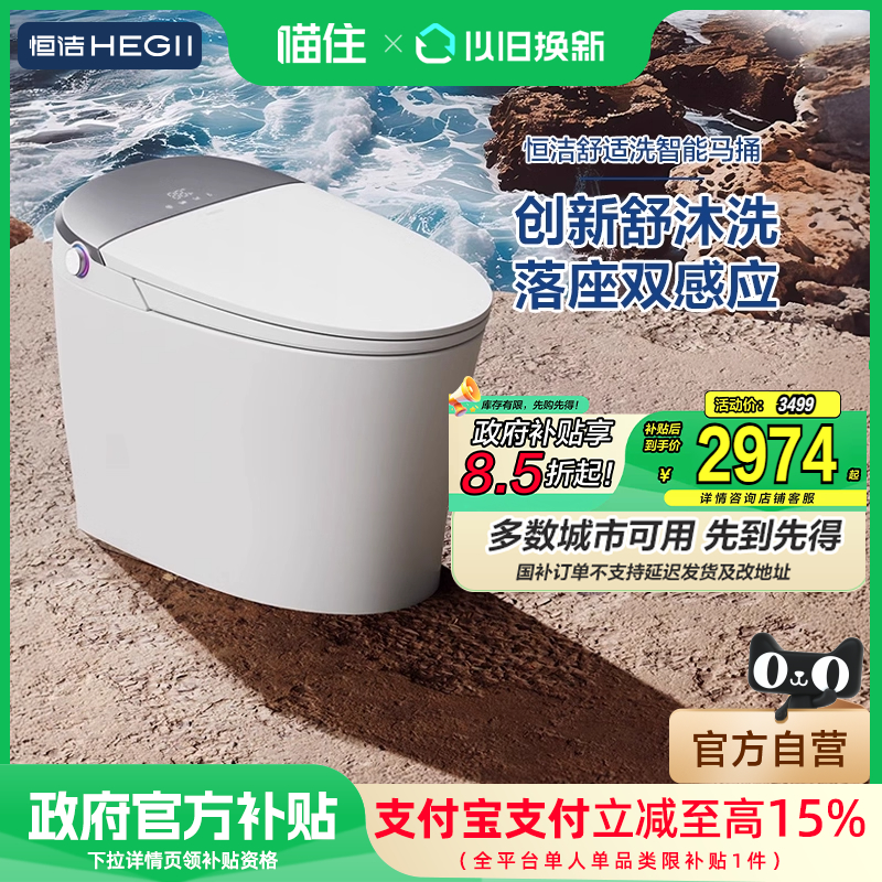 【政府补贴15%】恒洁智能马桶全自动一体感应小户型零压舒沐洗H5