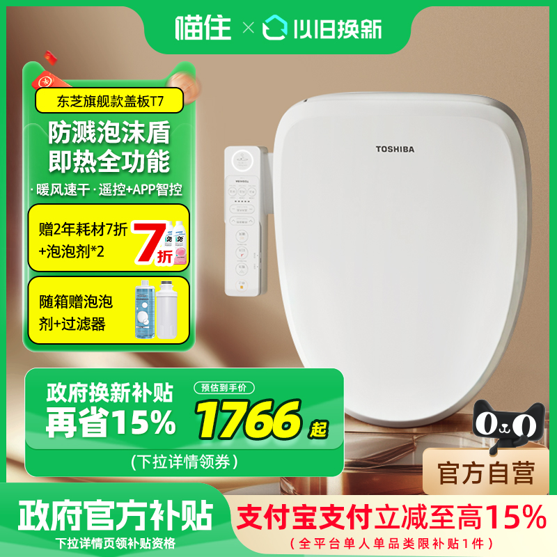 【补贴15%】东芝智能马桶盖全功能家用防飞溅泡沫墙电动座圈T7
