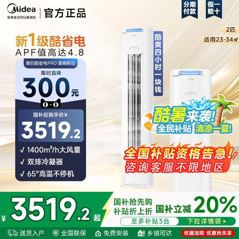 美的酷省电2匹柜机