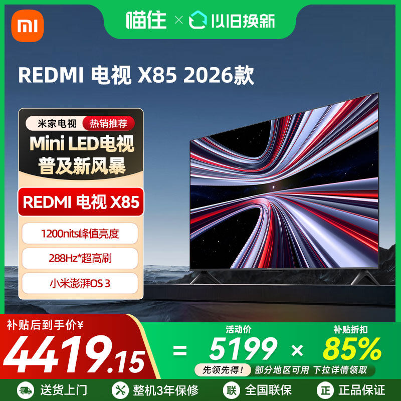 【2026新品】小米REDMIX 85寸Mini LED 288Hz超高刷平板高清电视,大家电,平板电视,淘宝优惠券,粉丝福利购,淘宝优惠卷