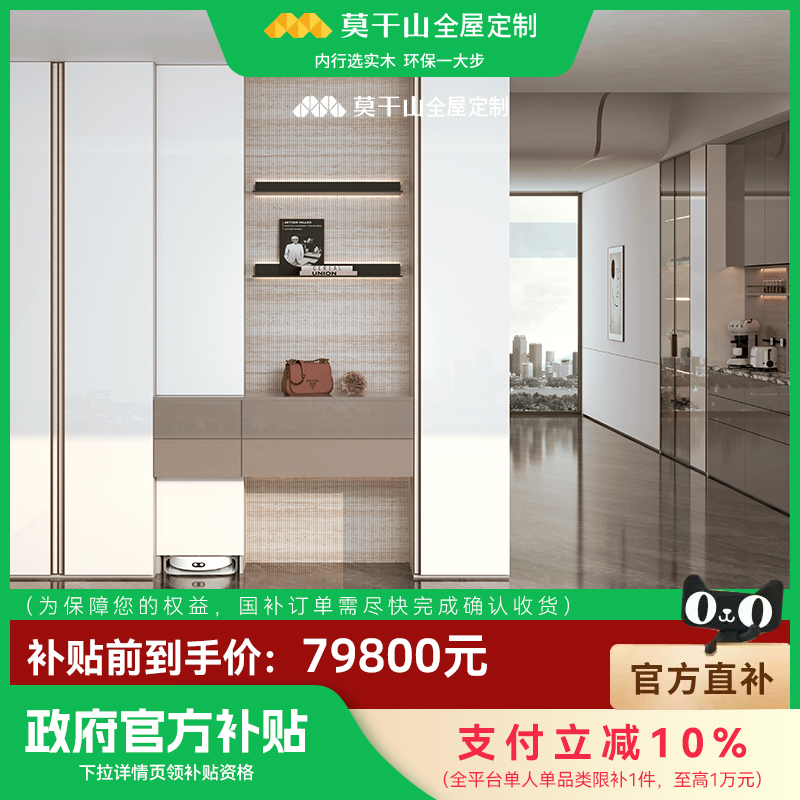 【国补套餐】莫干山全屋定制国补套餐衣柜鞋柜橱柜定制79800套餐