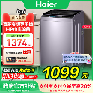 海尔10kg波轮洗衣机B53大容量变频家用全自动除菌 补贴20%