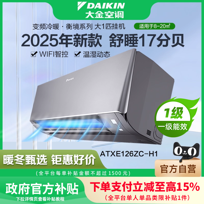大金官方旗舰25年新款衡境1级能效大1匹变频空调ATXE126ZC-H1包装