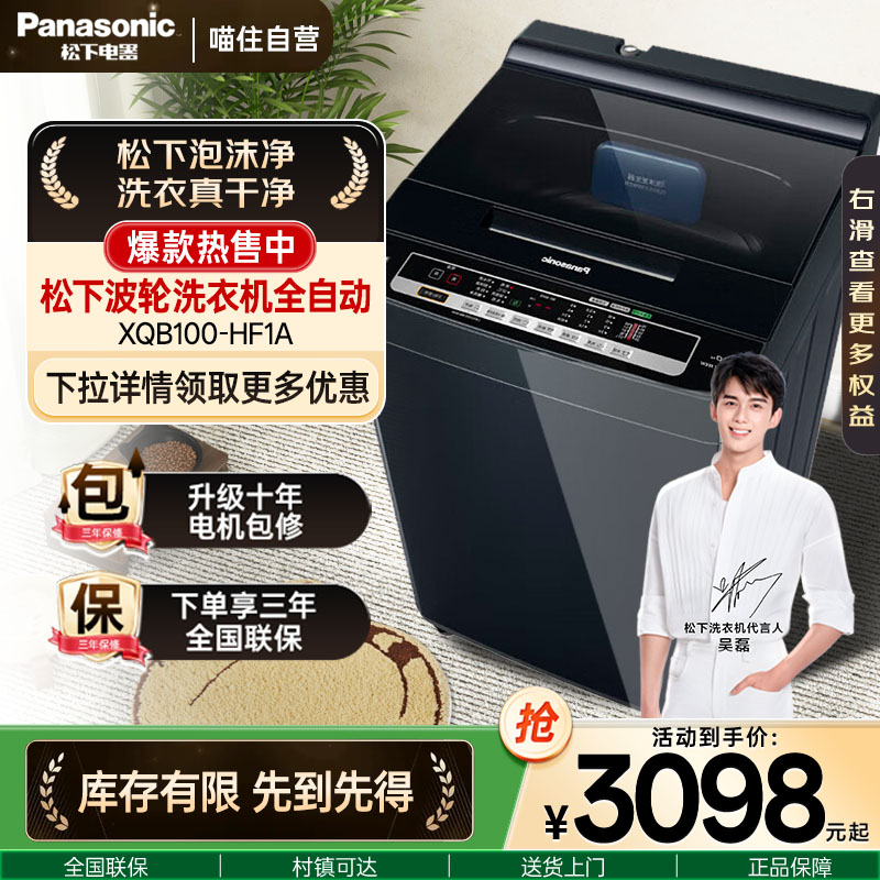 松下10公斤全自动波轮洗衣机家用大容量 泡沫净XQB100-HF1A