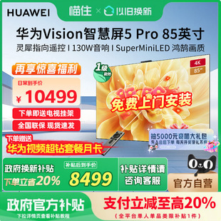 85英寸MateTV同源灵犀Super Pro MiniLED电视 华为Vision智慧屏