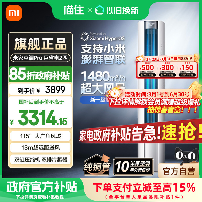 【消费券发全国】小米米家空调 巨省电大风口 立式2匹新一级能效A