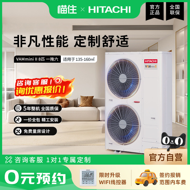 【门店同款】日立中央空调一拖六家用八匹变频多联机VAMmini II