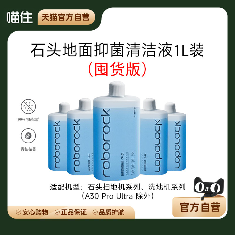 【囤囤鼠狂喜】石头原装正品清洁液大瓶装够用一整年,生活电器,扫地机配件/耗材,淘宝优惠券,粉丝福利购,淘宝优惠卷