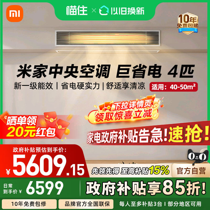 【国补15%】小米米家中央空调风管机4匹新一级能效变频冷暖家用A,大家电,空调,淘宝优惠券,粉丝福利购,淘宝优惠卷