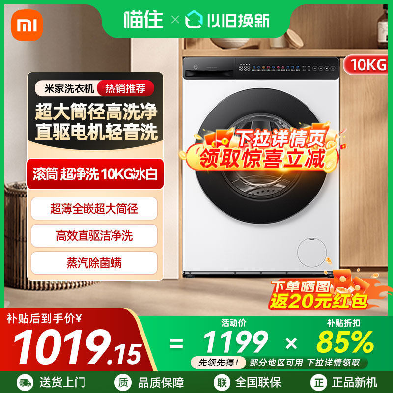 小米米家超净洗滚筒10kg冰白洗衣机家用蒸汽除菌,大家电,洗衣机,淘宝优惠券,粉丝福利购,淘宝优惠卷