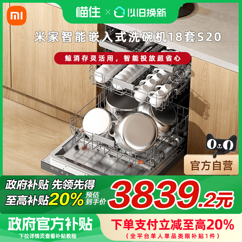 【重磅新品】小米米家智能嵌入式洗碗机18套S20家用全自动刷碗机A