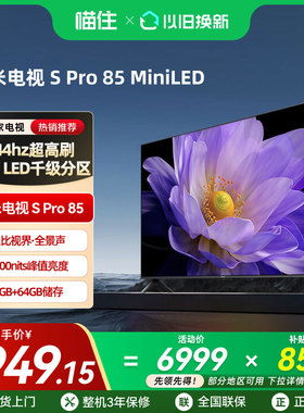【政府补贴15%】小米电视S Pro 85MiniLED1440分区240Hz高刷电视