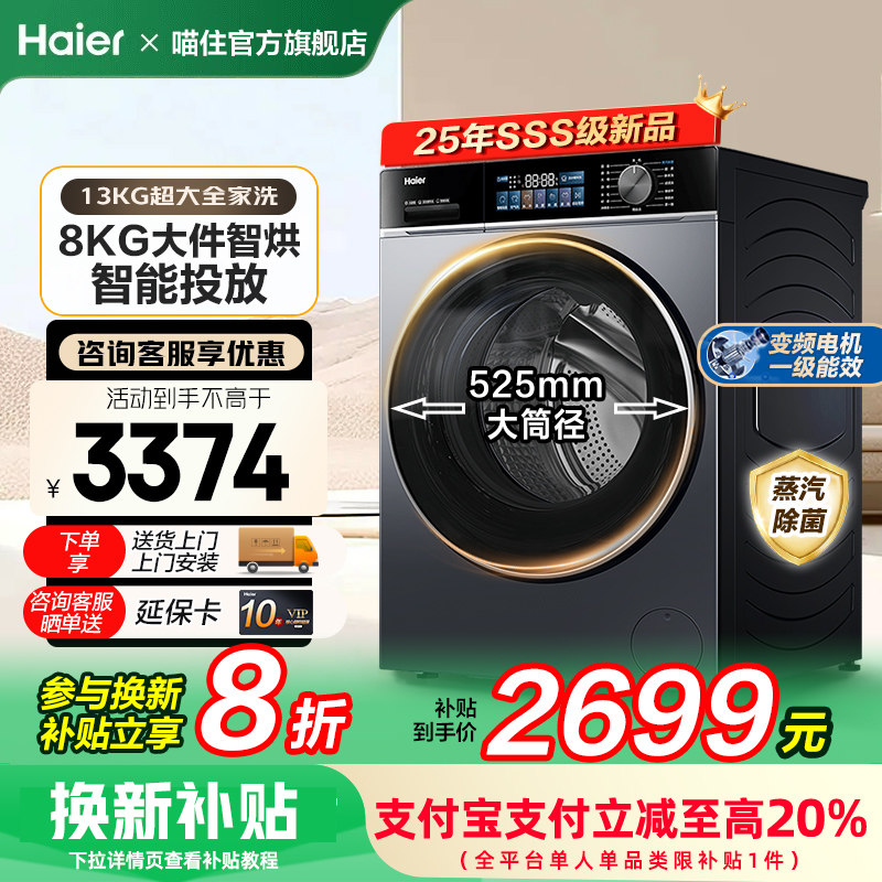 换新补贴海尔滚筒洗衣机13公斤大容量全自动家用洗烘一体旗舰53E