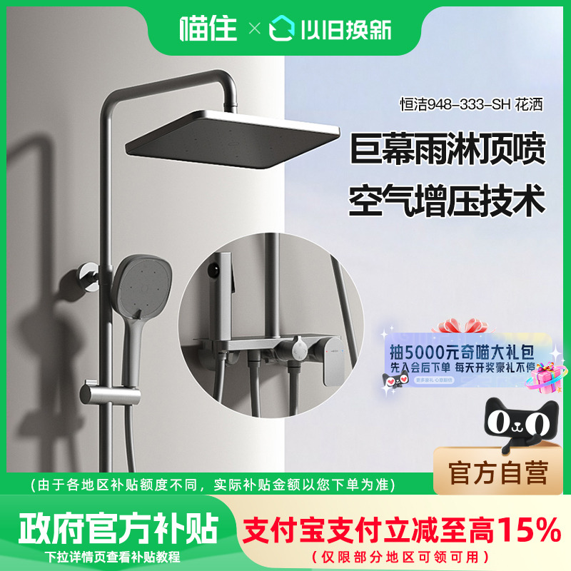 【国补15%】恒洁沐浴花洒套装948