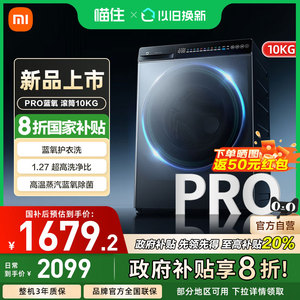 【政府补贴20%】小米米家洗衣机Pro蓝氧滚筒10kg超高洗净比