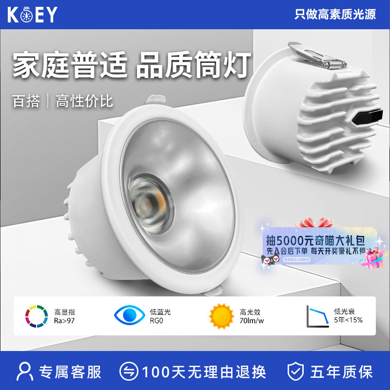 KOEY青春版嵌入式筒灯套装全光谱深杯防眩光