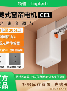 补贴15% |领普电动窗帘智能控制CE1隐藏式电机定制轨道 B411