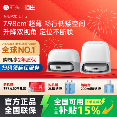 【国补立减15%】石头P20 Ultra扫地机器人吸拖一体智能全自动清洁
