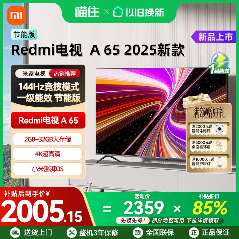 【补贴15%】小米Redmi A65英寸2025款高清平板液晶电