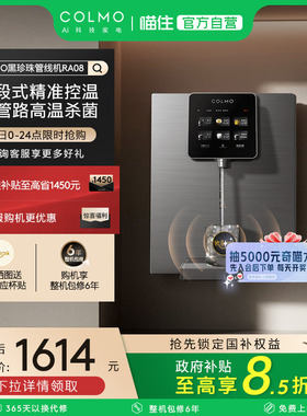 COLMO黑珍珠管线机RA08家用壁挂式即热净饮水机伴侣餐边柜直饮机