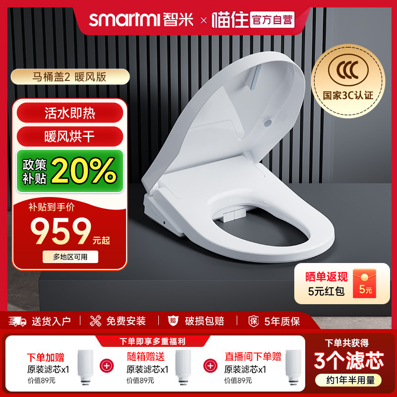【补贴20%】智米智能马桶盖家用电动加热座圈即热自动清洗暖风
