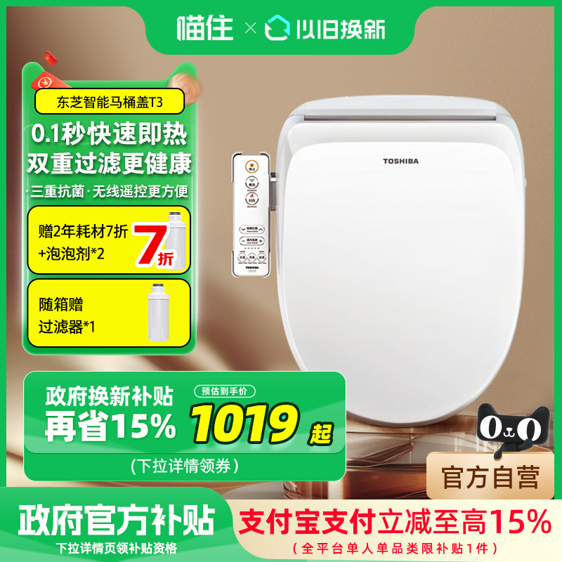 【补贴15%】东芝智能马桶盖通用即热加热抗菌电动马桶座圈T3/T400