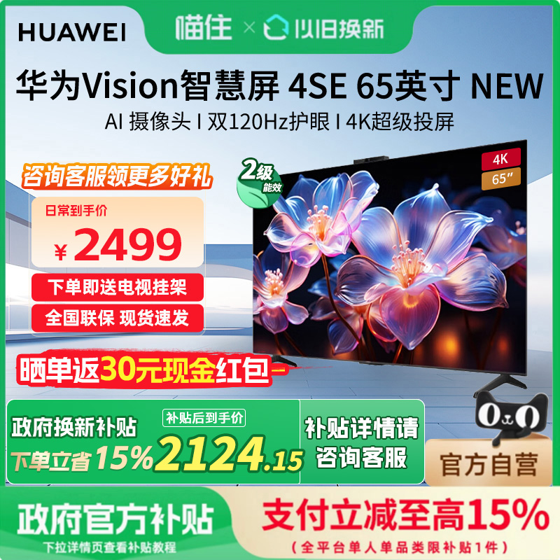 【政府补贴15%】华为Vision智慧屏4SE 65英寸New超级投屏鸿蒙电视