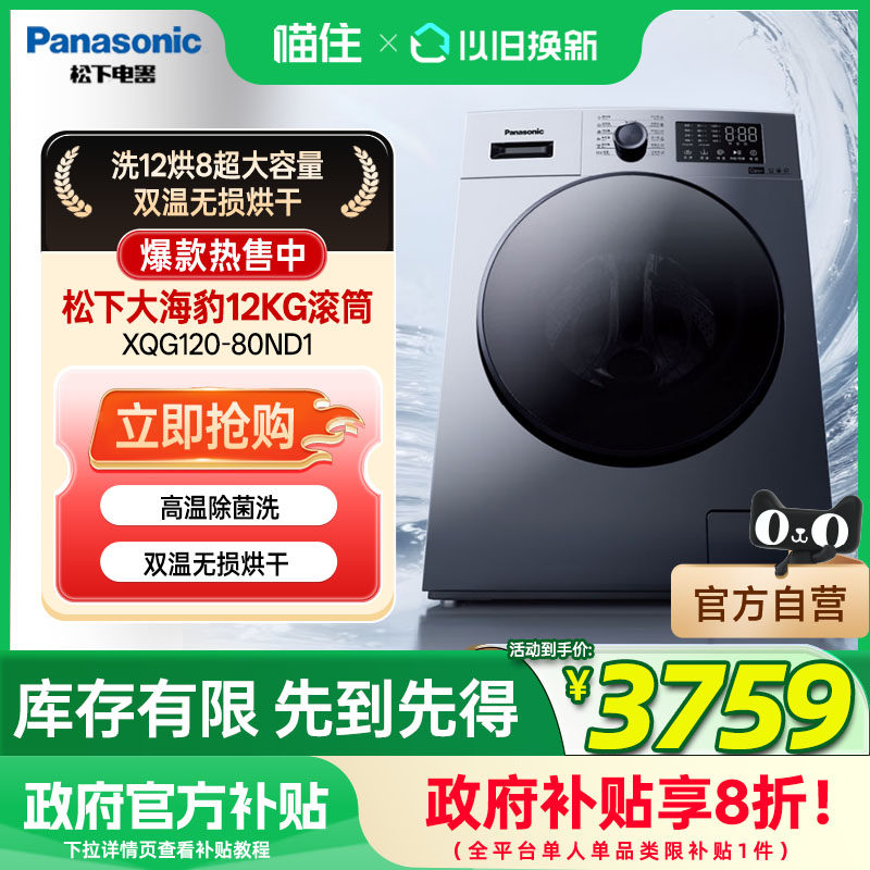 松下大海豹12+8KG全自动洗烘一体洗衣机大容量变频XQG120-80ND1