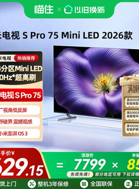 【新品】小米S Pro MiniLED 2026款低反屏2304分区75英寸电视机