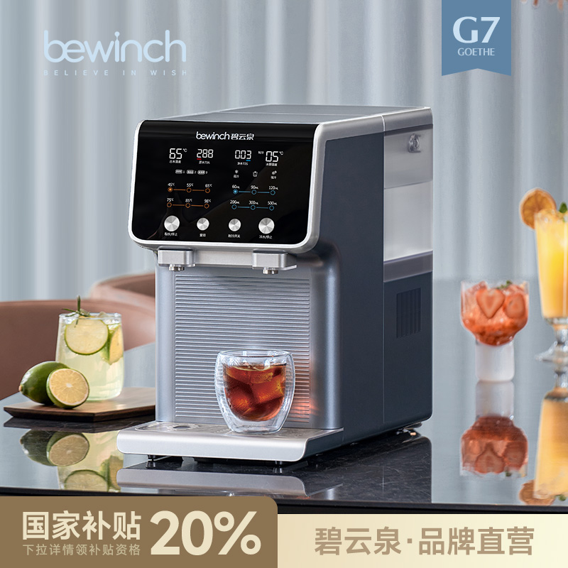 【品牌直营】【冰水版】碧云泉G7弱碱制冰冷净饮水器家用反渗透机
