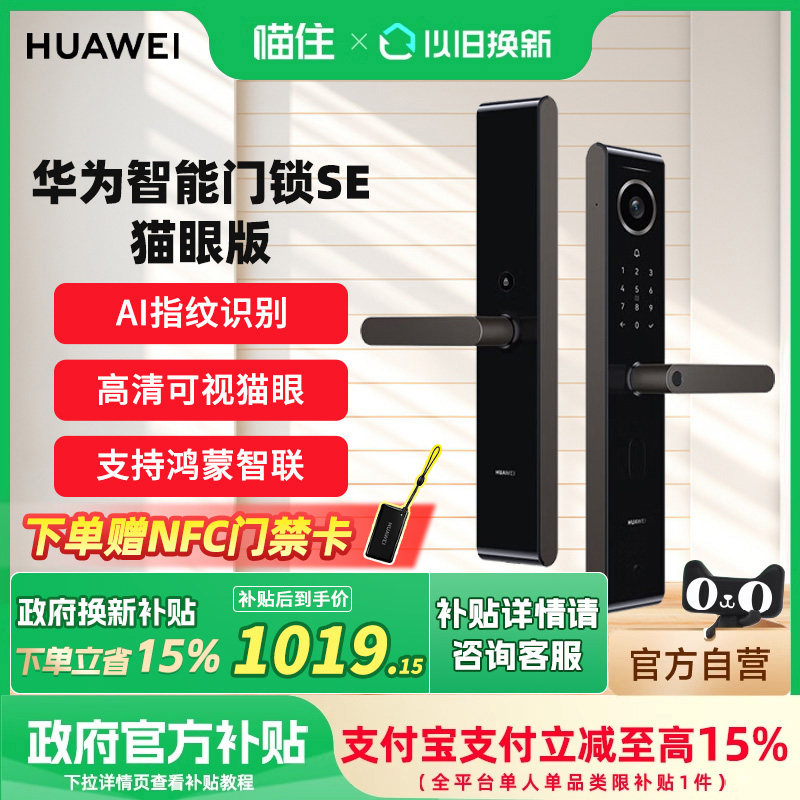 华为智能门锁SE 猫眼版AI指纹解锁防盗门智能电子锁可视猫眼