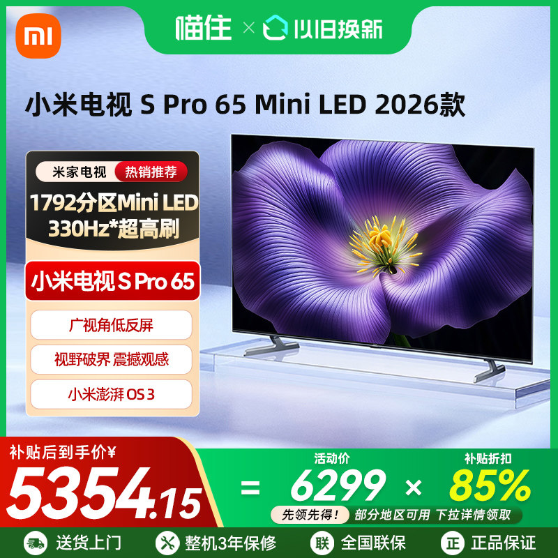 【新品】小米Spro 65MiniLED 2026款低反屏330Hz高刷液晶电视机