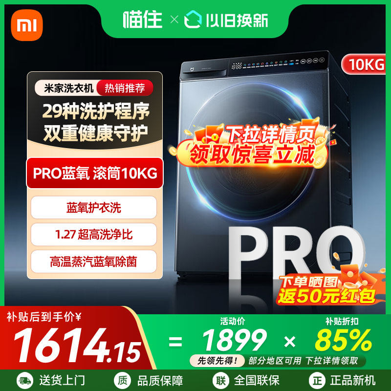 【政府补贴15%】小米米家洗衣机Pro蓝氧滚筒10kg超高洗净比