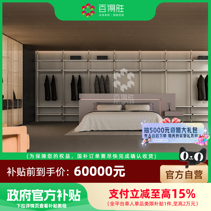 【国补套餐】百得胜全屋定制国补套餐衣柜鞋柜橱柜定制60000套餐,全屋定制,整家定制,淘宝优惠券,粉丝福利购,淘宝优惠卷