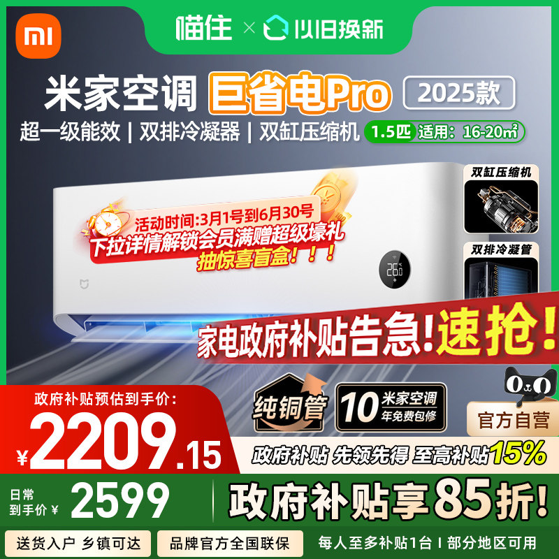 【消费券发全国】小米米家空调巨省电Pro1/1.5匹超一级能效家