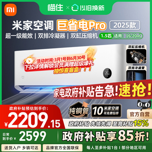 1.5匹超一级能效家用A 小米米家空调巨省电Pro1 消费券发全国