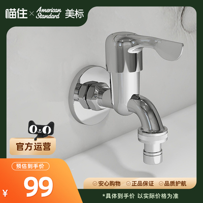 美标卫浴单冷拖把池龙头4607/洗衣机龙头4610/按压自闭龙头4609