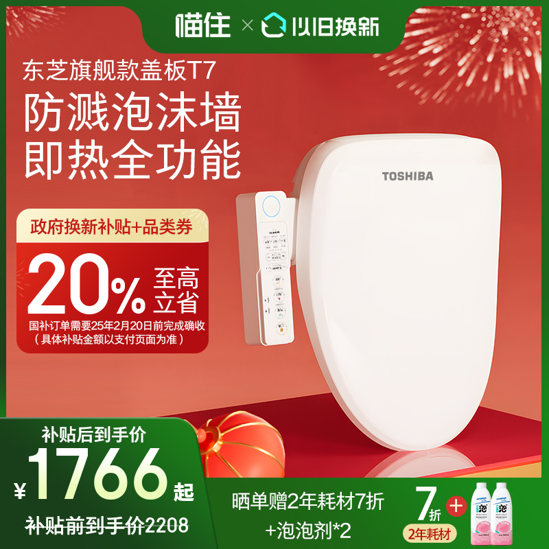 【补贴10%】东芝智能马桶盖全功能家用防飞溅泡沫墙电动座圈T7