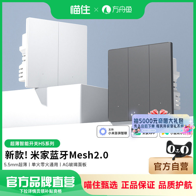Mesh2.0超薄智能开关H5Pro肤感