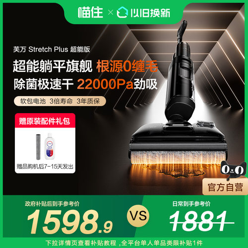 【国补15%】添可洗地机速干躺平0缠毛芙万Stretch Plus超能版