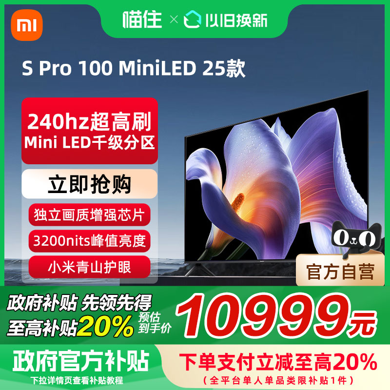 【补贴20%】小米S Pro 100 MiniLED2025款电