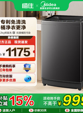 【补贴15%】美的12kg全自动波轮洗衣机除螨抗菌免清洗MB12L2