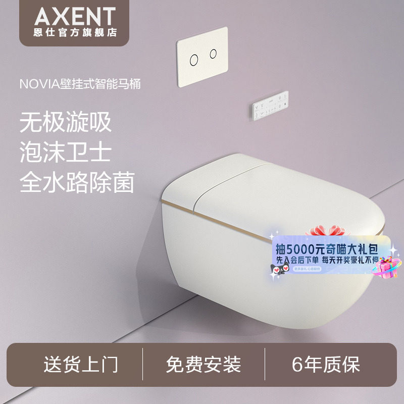 AXENT恩仕NOVIA诺亚壁挂式智能坐便器泡沫盾壁挂马桶