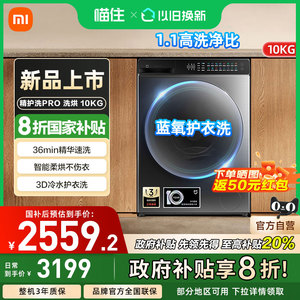 【政府补贴20%】小米米家洗衣机精护洗Pro 洗烘10kg蓝氧护衣洗