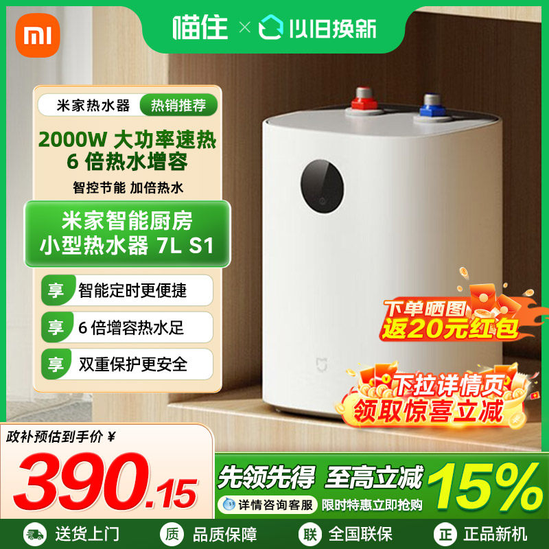 【补贴至高15%】小米米家智能小型热水器小厨宝7L S1/60L家用节能,大家电,厨宝,淘宝优惠券,粉丝福利购,淘宝优惠卷