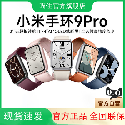 【新品上市】小米手环9Pro 手环8升级版智能手环