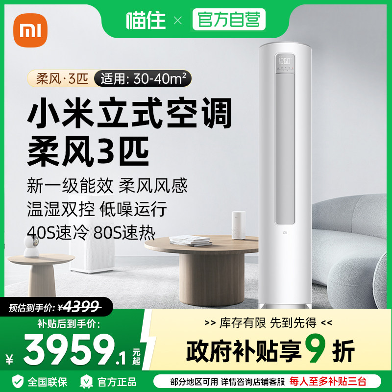 天猫自营小米米家空调3匹新一级速冷静柔风感冷暖立式柜机 J
