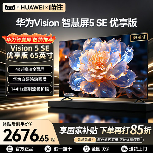 【华为甄选】智慧屏5SE优享版65
